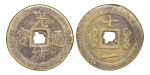 China, Empire. Lot of 3x Brass cast 10 Cash coins. Ching Guang Zu (x2), Xian Feng (x1). 1644-1887.
