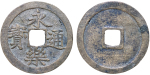 China, Empire. Two coin lot of Brass Cash, Ming Dynasty, Hing Wu & Yong Lè. 1368-1424.
