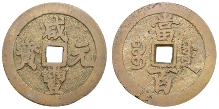 China, Empire, Sichuan Province. Chengdu mint, Hsien Feng BR 100 Cash. 1854-1855.