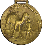 Ottoman, Mesopotamia. Brass award. 1943.