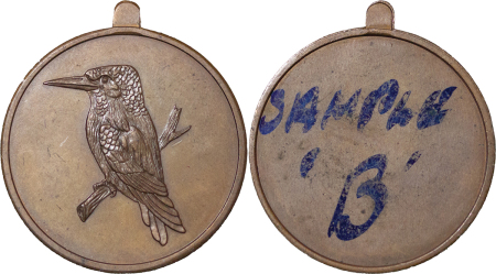 Great Britain. Copper Unknown Medalists Trial or Pattern sample. ND (1950-1980). 