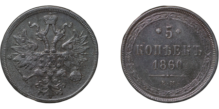 Russia, Empire. Alexander II CU 5 Kopeck. 1860. 