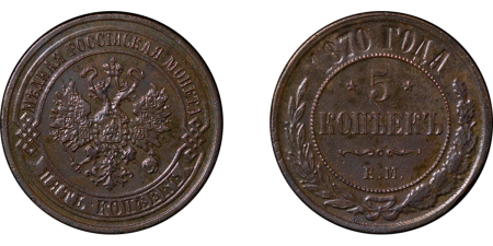 Russia. Alexander II CU 5 Kopeks, Ekaterinburg. 1870EM. 