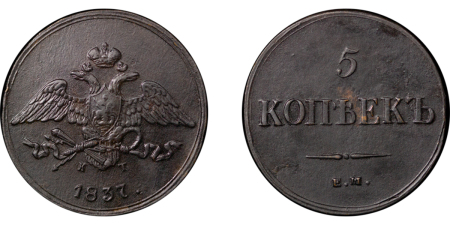 Russia. Nicholas I CU 5 Kopeks. 1837EM KT.